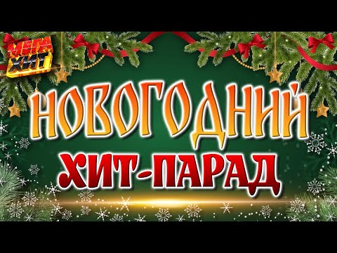 Лучшие новогодние песни и клипы! C НОВЫМ ГОДОМ!!! @MEGA_HIT ​