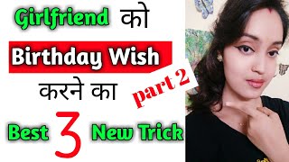 girlfriend ko Birthday Wish kaise kare phone par। गर्लफ़्रेंड ko phone par birthday wish kaise kare