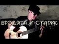 83Crutch - КОРОЛЬ И ШУТ Бродяга И Старик (Acoustic Cover) 