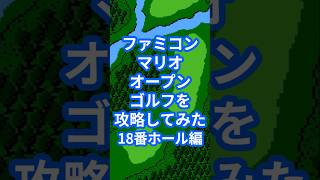 ファミコンマリオオープンゴルフを攻略してみた18番ホール編