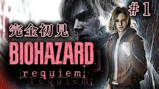 完全初見！バイオハザードレクイエム配信 ①