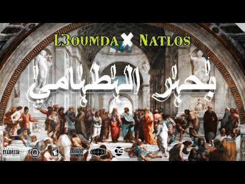 L3OUMDA  - (بحر الطامي) FT @NatlosOfficiel  Officiel Lyrics Video