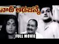 Naadee Aada Janme Telugu Full Length Movie Nandamuri Taraka Ramarao NTR S V Rangarao Jamuna