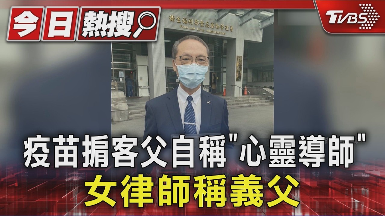 慈濟疫苗掮客父自稱「心靈導師」 女律師稱義父|TVBS新聞 @TVBSNEWS01 │ TVBS新聞網