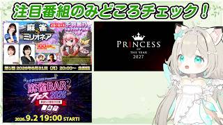注目番組目白押し！事前にチェックしていこう～ #大塚アロエ