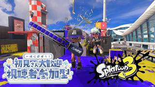 【参加型】こんちゃっちゃ【スプラ３】