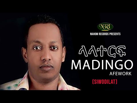 Madingo Afework - Lalaterf - ማዲንጎ አፈወርቅ - ላላተርፍ - Ethiopian Music