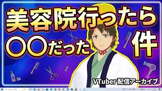 久しぶりの美容院行ったら〇〇だった件