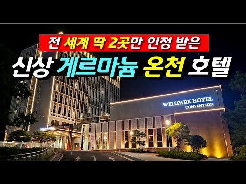 고창 석정 온천 & 웰파크 호텔: 힐링 여행 완벽 가이드