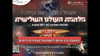 מלחמת העולם השלישית: המלחמה האחרונה לפני ביאת המשיח - חלק א'