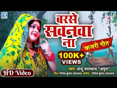 #कजरी बरसे सवनवा ना #अंजू उपाध्याय अमृत |अति सुप्रसिद्ध कजरी लोकगीत Anju Upadhyay| New Kajari 2025