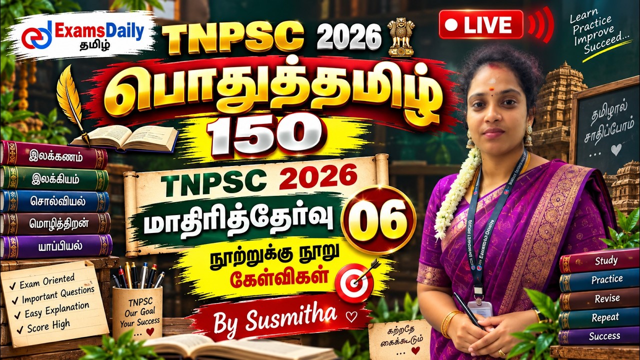 பொதுத்தமிழ் 150   TNPSC 2026   மாதிரித்தேர்வு   06   நூற்றுக்கு நூ