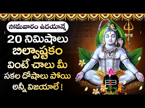 Shiva Sthuthi | Tridalam Trigunaakaaram - Bilvashtakam | Lord Shiva Song | Devotional Songs Telugu