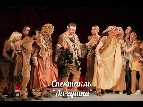 Спектакль "Ля-гушки" (2007 год)  TEAM THEATRE