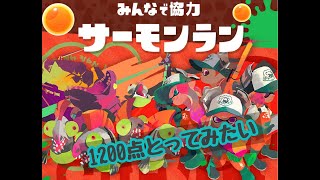 年忘れ【スプラトゥーン2】絶対笑ってはいけないサーモンラン(〃･ω･)ゞ