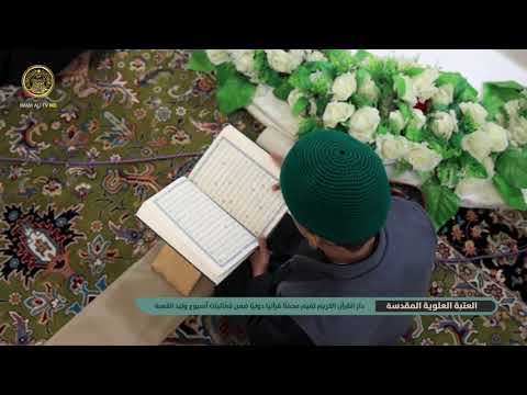 العتبة العلوية المقدسة تقيم محفلًا قرآنيًّا في باحَةِ الصَّحْنِ العَلَوِيِّ المُطَهَّرِ