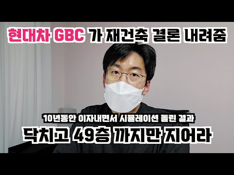 Hyundai Motor Company's GBC has decided to rebuild the building. Only 49 floors will be built.