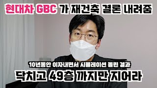 현대차 GBC가 재건축 결론 내려줬다. 49층 까지만 지어라.