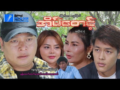အိမ်စောင့်(အပိုင်း ၁) -နေထူးနိုင်၊ရဝိန်၊နေထက်နိုင်- မြန်မာဇာတ်ကား - Myanmar Movie