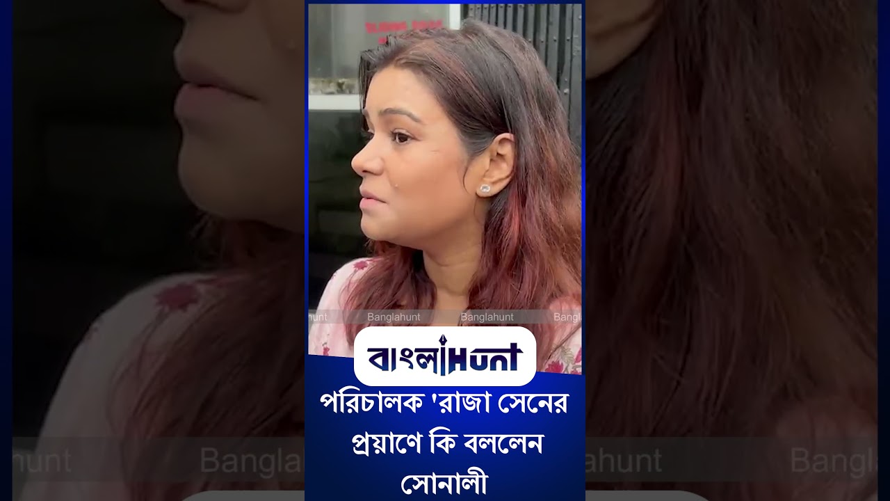 Sonali Chowdhury: পরিচালক 'রাজা সেনের প্রয়াণে কি বললেন সোনালী