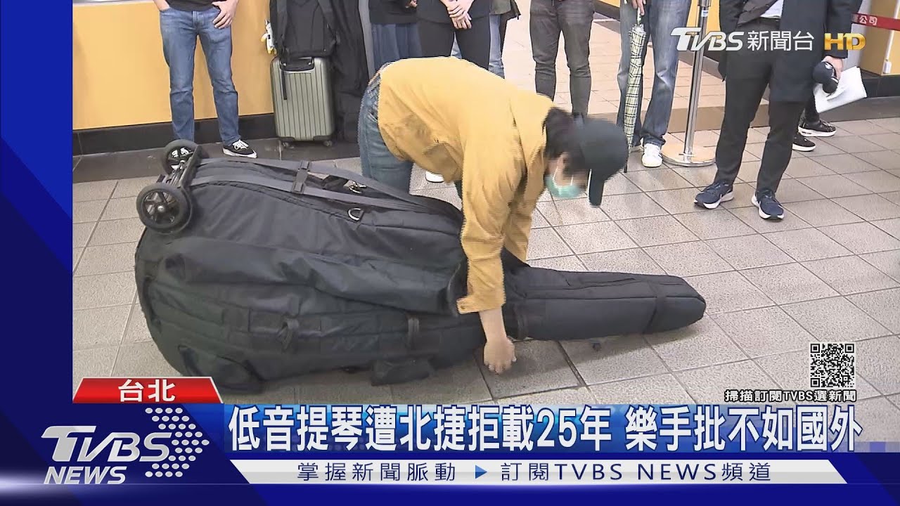 低音提琴遭北捷拒載25年 樂手批不如國外