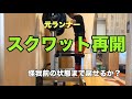 40歳から筋トレ!スクワット、デッドリフトはベンチの後に