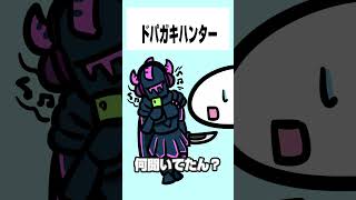 【モンハンワイルズ】ドパガキハンター