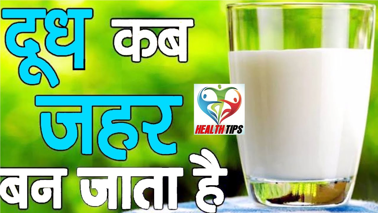 दूध पीने के बाद कभी न खाएं ये चीजें, जानलेवा साबित हो सकता है ||