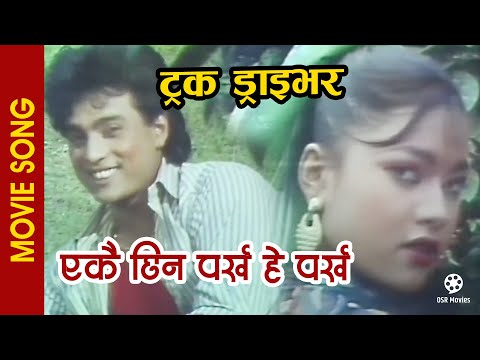 Ekai Chhin Parkha He | TRUCK DRIVER | Nepali Movie Song | Shree Krishna Shrestha | Udit Narayan - YouTube video thumbnail