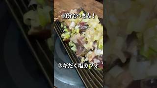 【名探偵コナン】夏場はこれ一択！ネギだく塩カツオの作り方を教える毛利小五郎  #料理 #おつまみ