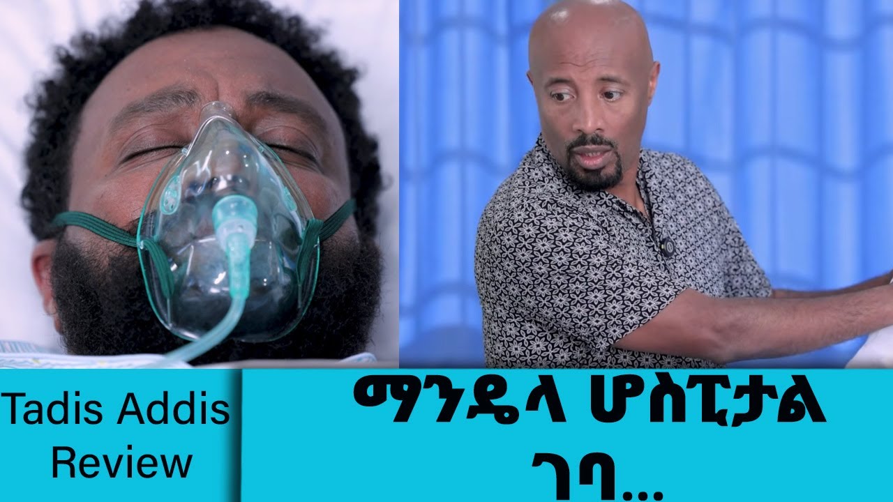 ማንዴላ ሆስፒታል ገባ.... || Tadias Addis Review