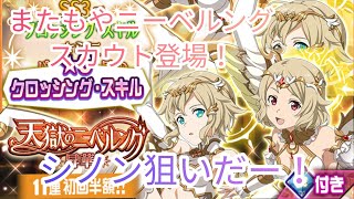 【メモデフ】またもやニーベルングスカウトきたー！今回はシノンとリズベットだ！ソードアートオンラインメモリーデフラグガチャ！