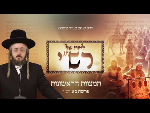 לאורו של רש"י - פרשת בא יום ו'