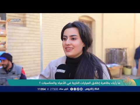 شاهد بالفيديو.. ما رأيك بظاهرة اطلاق العيارات النارية في الاعياد والمناسبات ؟ | نسمات زاكروس