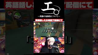 【和訳ニキ】英語話したら即終了のマリオカートワールド #チ #怪獣 #サカナクション #マリオカートワールド