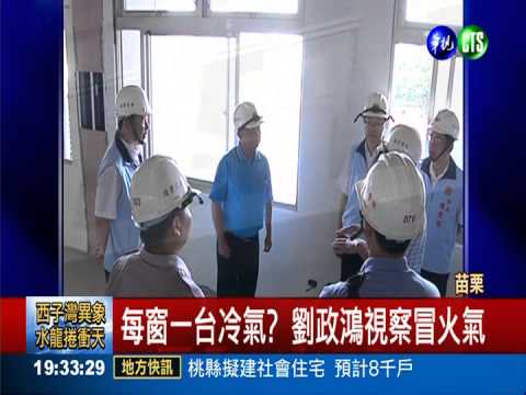 浪費公帑?! 新警局每窗一台冷氣