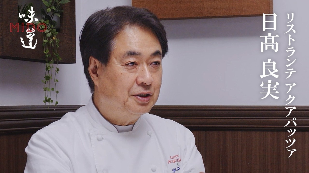 日髙良実（リストランテ アクアパッツァ）｜味道