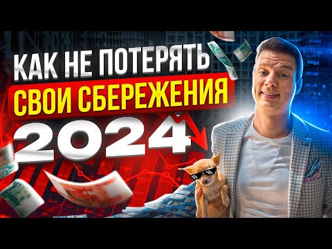 Где ХРАНИТЬ ДЕНЬГИ и куда ИНВЕСТИРОВАТЬ в 2024? Недвижка - все?