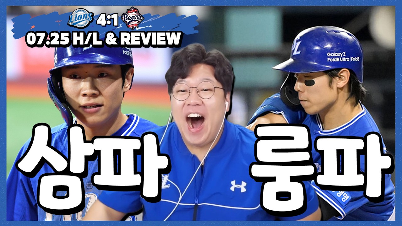 저희 애들 어때요? (7월 25일 삼성 vs 두산 하이라이트 & 리뷰)