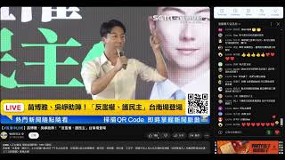 [爆卦] 阿苗在台南沒有舞台