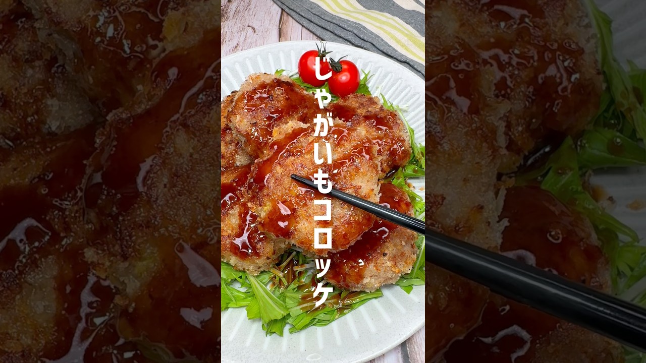 揚げすに完成！じゃがいもコロッケ #shorts