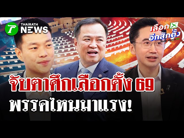 จับตาศึกเลือกตั้ง 69 พรรคไหนมาแรง!| 19 ธ.ค. 68 | ไทยรัฐนิวส์โชว์