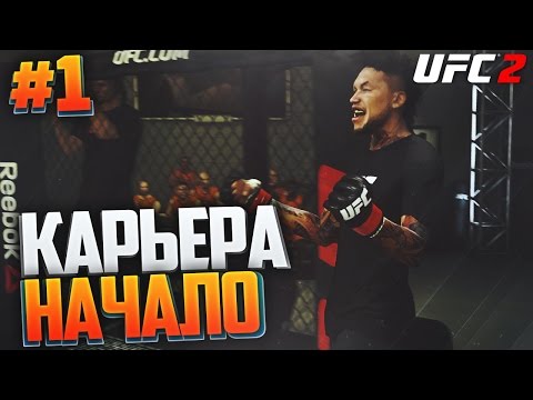 UFC 2 КАРЬЕРА #1 - НАЧАЛО