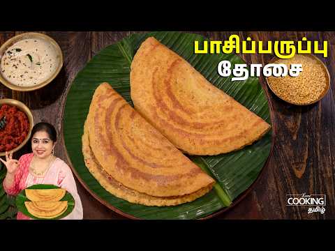 பாசிப்பருப்பு தோசை | Moong Dal Dosa Recipe Tamil | Breakfast Recipes | No Fermentation Dosa