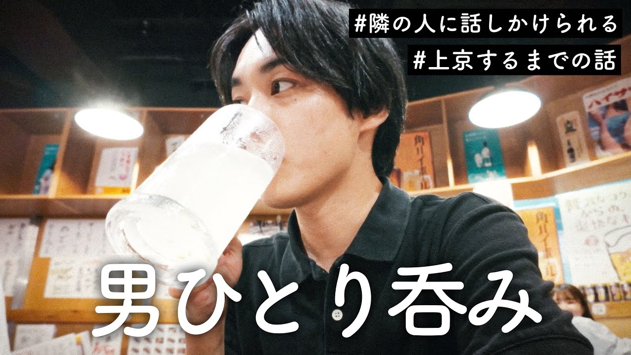 【ひとり呑み】出張おわり、東京でひとり酔う。【恵比寿】