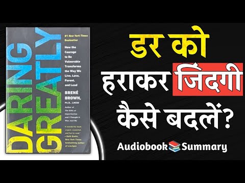 Daring Greatly by Brené Brown