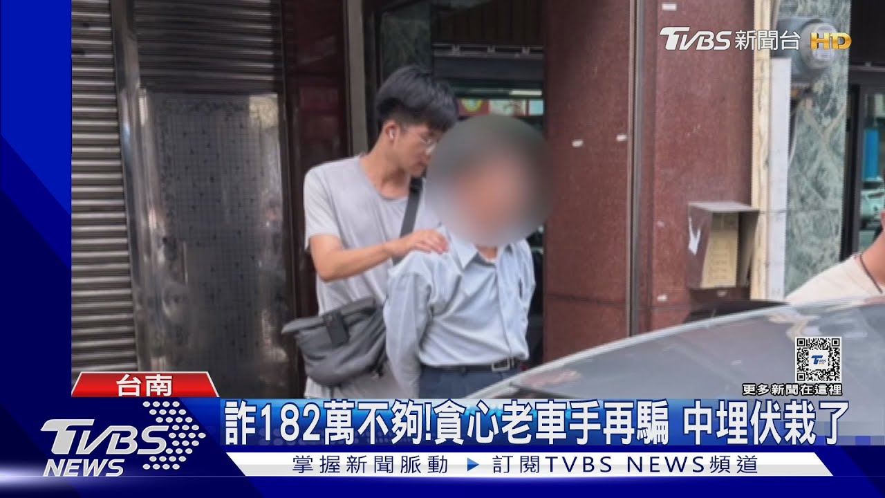 詐182萬不夠!貪心老車手 再騙中埋伏栽了