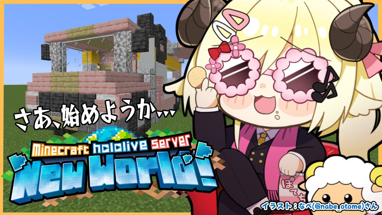 【 Minecraft 】ラムダッ区をあじめたい！！！【角巻わため/ホロライブ４期生】