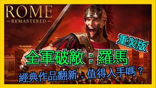 [心得] 全軍破敵：羅馬重製版