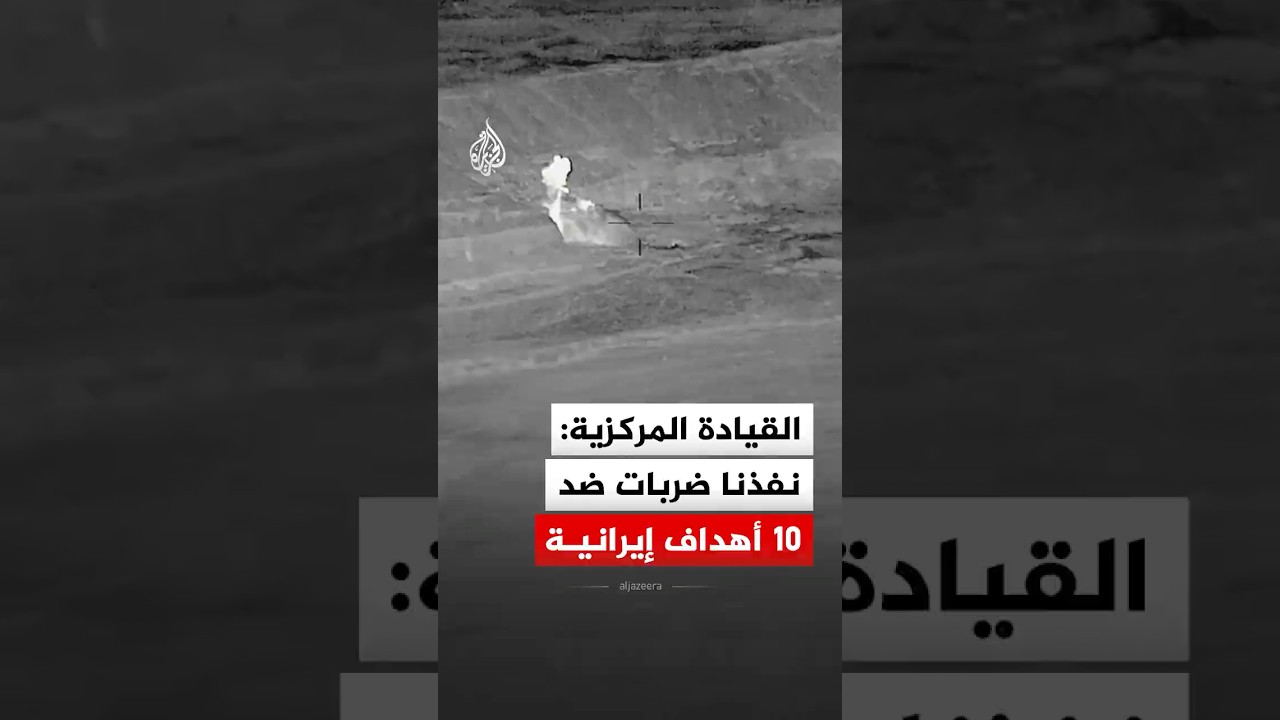 فيديو | القيادة المركزية الأمريكية: نفذنا ضربات ضد 10 أهداف عسكرية إيرانية